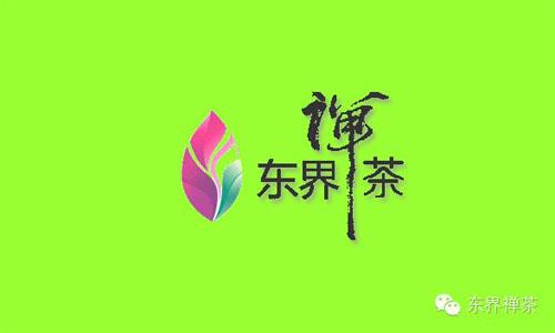 这是一张茶叶微商 东界禅茶成功运营之道的配图